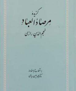 گزیده مرصاد العباد | نجم الدین رازی