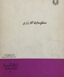 منظومه یادگار زریر | ذبیح الله صفا