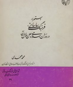 استمرار فرهنگ ساسانی در دوران اسلامی و علل و عوامل آن