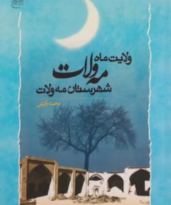 ولایت ماه، مه ولات، شهرستان مه ولات | محمد وکیلی