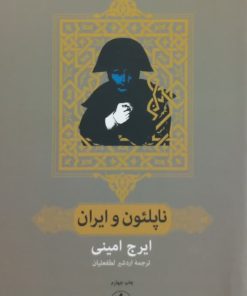 ناپلئون و ایران | ایرج امینی