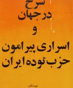 چکمه های سرخ در جهان و اسراری پیرامون حزب توده ایران