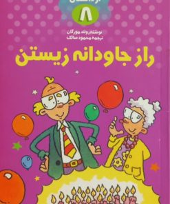 راز جاودانه زیستن | رولند مورگان