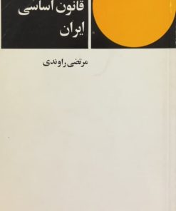 تفسیر قانون اساسی ایران | مرتضی راوندی