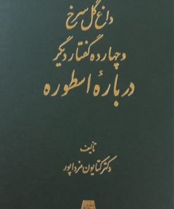 داغ گل سرخ و چهارده گفتار دیگر درباره اسطوره