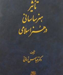 تاثیر هنر ساسانی در هنر اسلامی | عباس زمانی