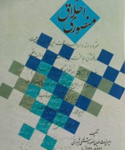 اخلاق منصوری | امیر غیاث الدین منصور دشتکی شیرازی
