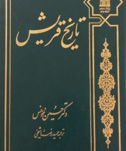 تاریخ قریش | حسین مونس