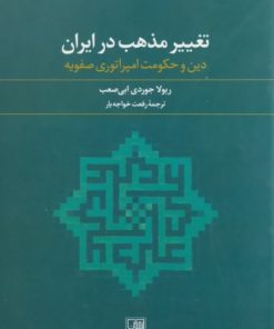 تغییر مذهب در ایران | ریولا جوردی ابی صعب
