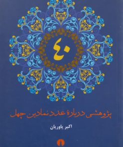 پژوهشی درباره عدد نمادین چهل | اکبر یاوریان
