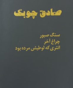 سنگ صبور / چراغ آخر / انتری که لوطیش مرده بود | صادق چوبک
