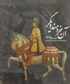 آن خردمند دیگر | هندی ون دایک