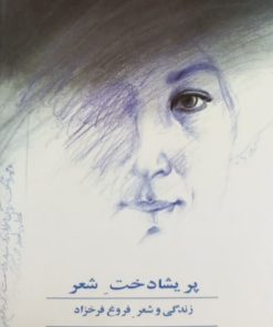 پریشادخت شعر؛ زندگی و شعر فروغ فرخزاد