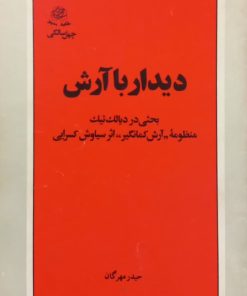 دیدار با آرش | حیدر مهرگان