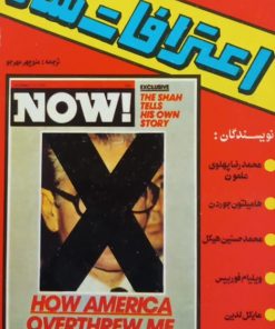 اعترافات شاه