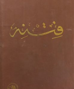 فتنه | علی دشتی