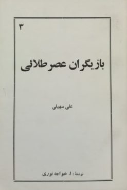 بازیگران عصر طلائی (علی سهیلی) | ا. خواجه نوری