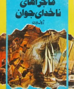 ماجراهای ناخدای جوان | ژول ورن