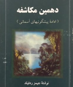 دهمین مکاشفه | جیمز ردفیلد