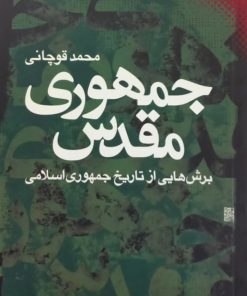 جمهوری مقدس | محمد قوچانی