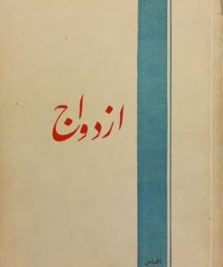 ازدواج | آندره موروا