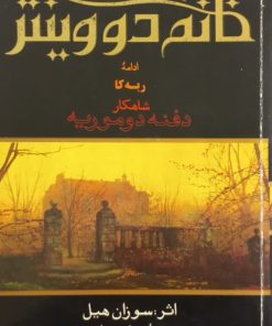خانم دوینتر | دفنه دوموریه