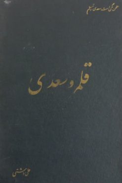 قلمرو سعدی | علی دشتی