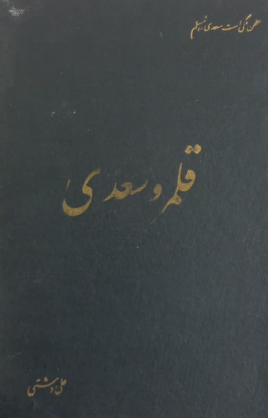 قلمرو سعدی | علی دشتی