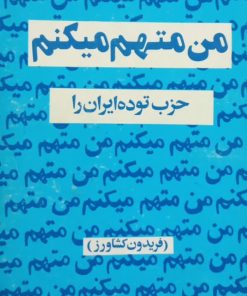 من متهم میکنم | فریدون کشاورز