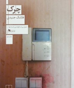 چرک | فلامک جنیدی