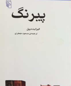پیرنگ | الیزابت دیپل