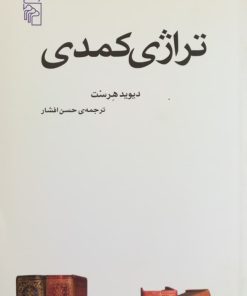 تراژی کمدی | دیوید هرست
