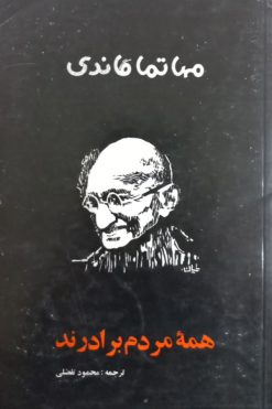 همه مردم برادرند | مهاتما گاندی