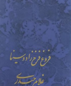 فروغ فرخ زاد و سینما | غلام حیدری