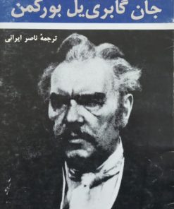 جان گابری یل بورکمن | هنریک ایبسن