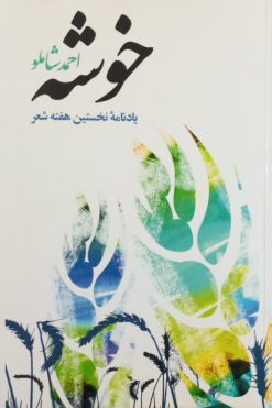 خوشه؛ یادنامه نخستین هفته شعر | احمد شاملو