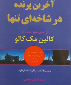 آخرین پرنده در شاخه ای تنها | کالین مک کالو