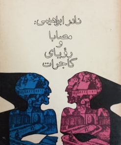 مصابا و رویای گاجرات | نادر ابراهیمی