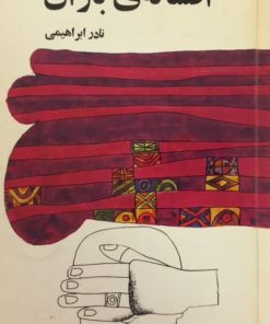 افسانه ی باران | نادر ابراهیمی