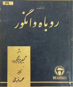 روباه و انگور | گیلیرم فیگیردو