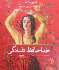 خداحافظ دلدادگی | شیرزاد حسن