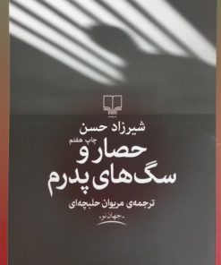 حصار و سگ های پدرم | شیرزاد حسن