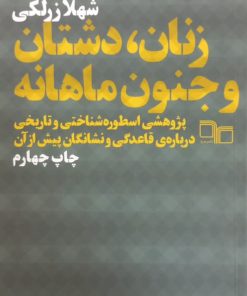 زنان، دشتان و جنون ماهانه | شهلا زرلکی