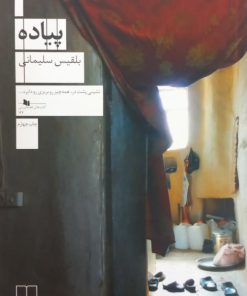 پیاده | بلقیس سلیمانی