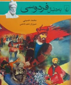 به دنبال فردوسی | محمد حسینی