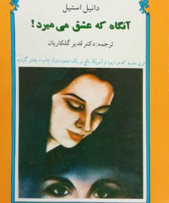 آنگاه که عشق می میرد | دانیل استیل