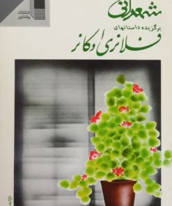 شمعدانی | برگزیده داستانهای فلانری اوکانر