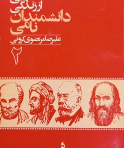 داستانهایی از زندگی دانشمندان نامی 2 | علیرضا مرتضوی کرونی