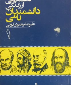 داستانهایی از زندگی دانشمندان نامی 1 | علیرضا مرتضوی کرونی