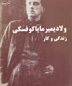 زندگی و کار | ولادیمیر مایاکوفسکی